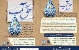 نشست تخصصی حقوق آب و حقابه داران زاینده رود برگزار میشود نشست تخصصی حقوق آب و حقابه داران زاینده رود برگزار میشود